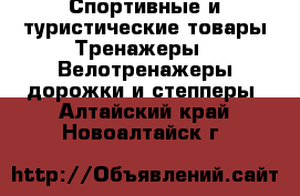 Спортивные и туристические товары Тренажеры - Велотренажеры,дорожки и степперы. Алтайский край,Новоалтайск г.